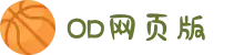 OD(中国)体育有限公司